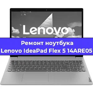 Замена жесткого диска на ноутбуке Lenovo IdeaPad Flex 5 14ARE05 в Тюмени